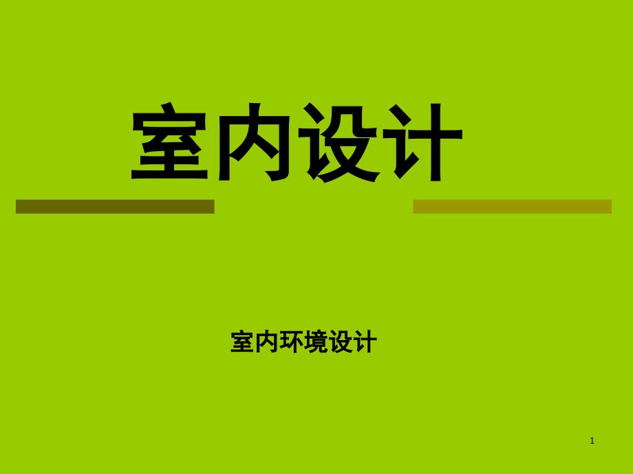 室内设计理论ppt课件.ppt_第1页