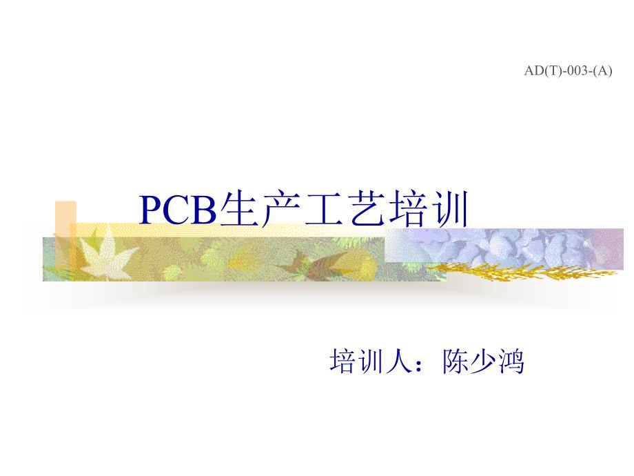 【精编】PCB生产工艺培训课件_第1页