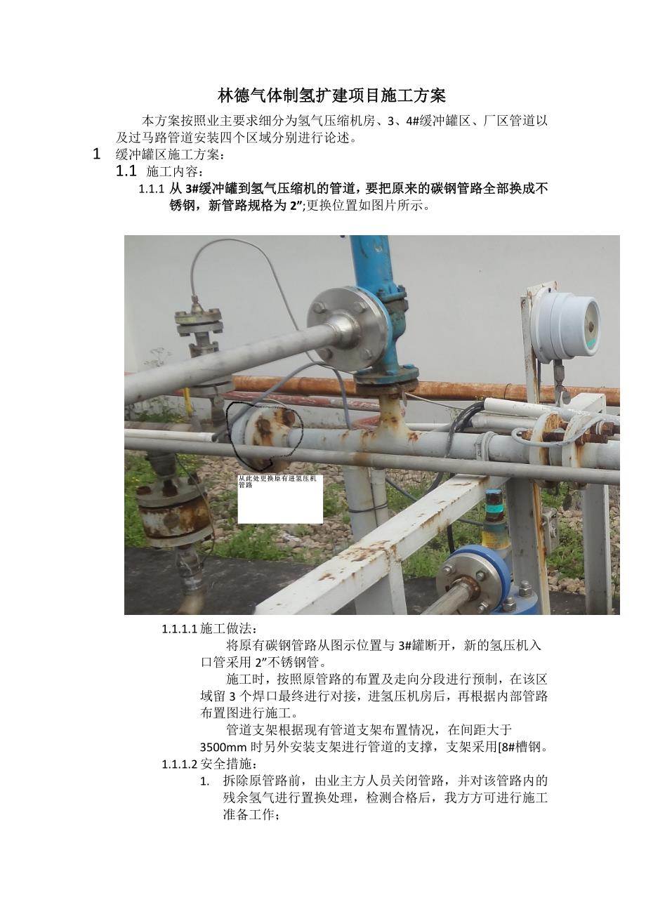 林德气体氢气站安装施工方案_第1页