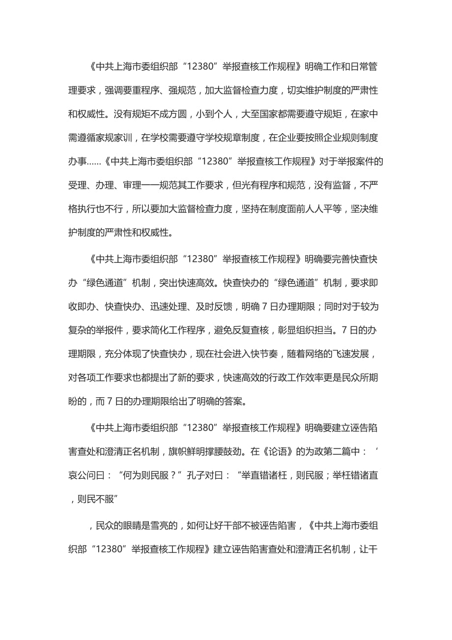 “12380”举报查核工作规程网评文章5篇_第3页