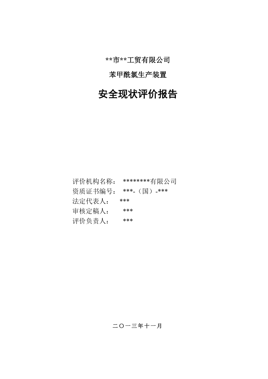 【精编】某工贸有限公司苯甲酰氯生产装置安全现状评价报告_第3页