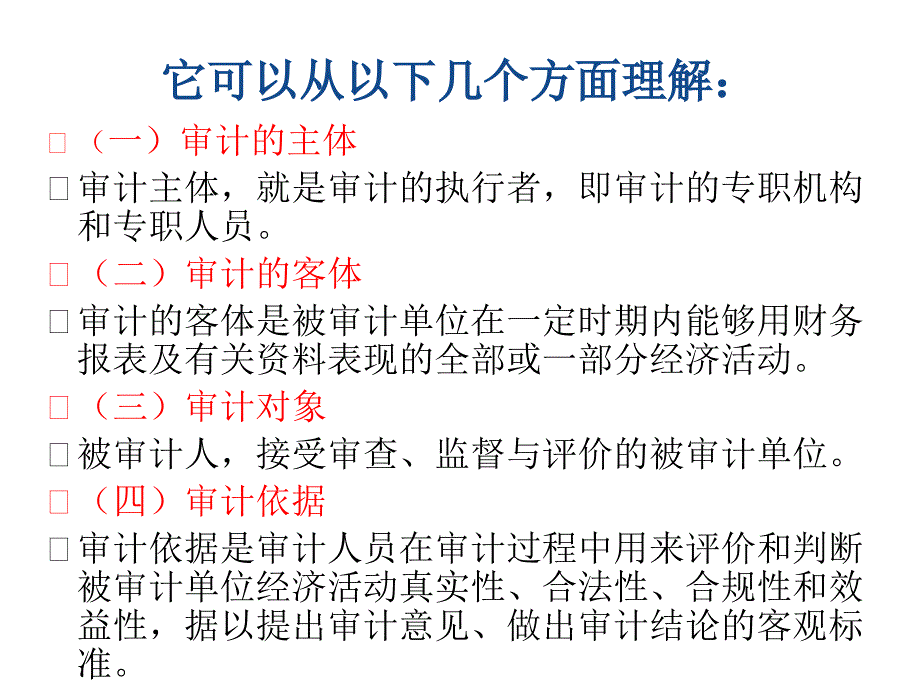 【精编】审计学基础知识培训课件_第4页