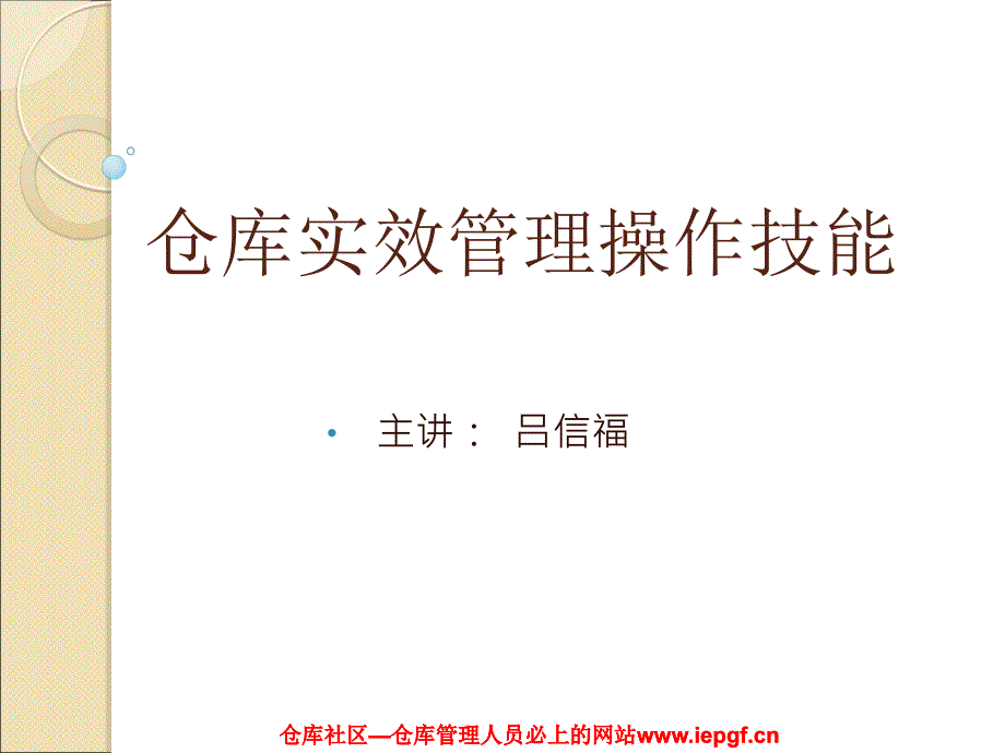 【精编】仓库实效管理操作技能课件_第1页