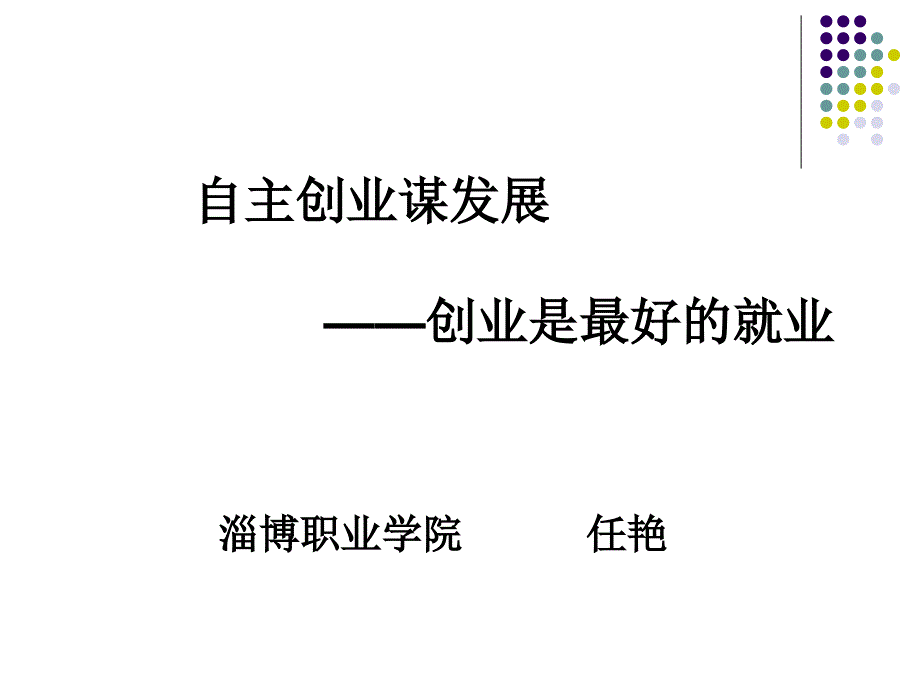 【精编】自主创业谋发展之创业是最好的就业_第1页