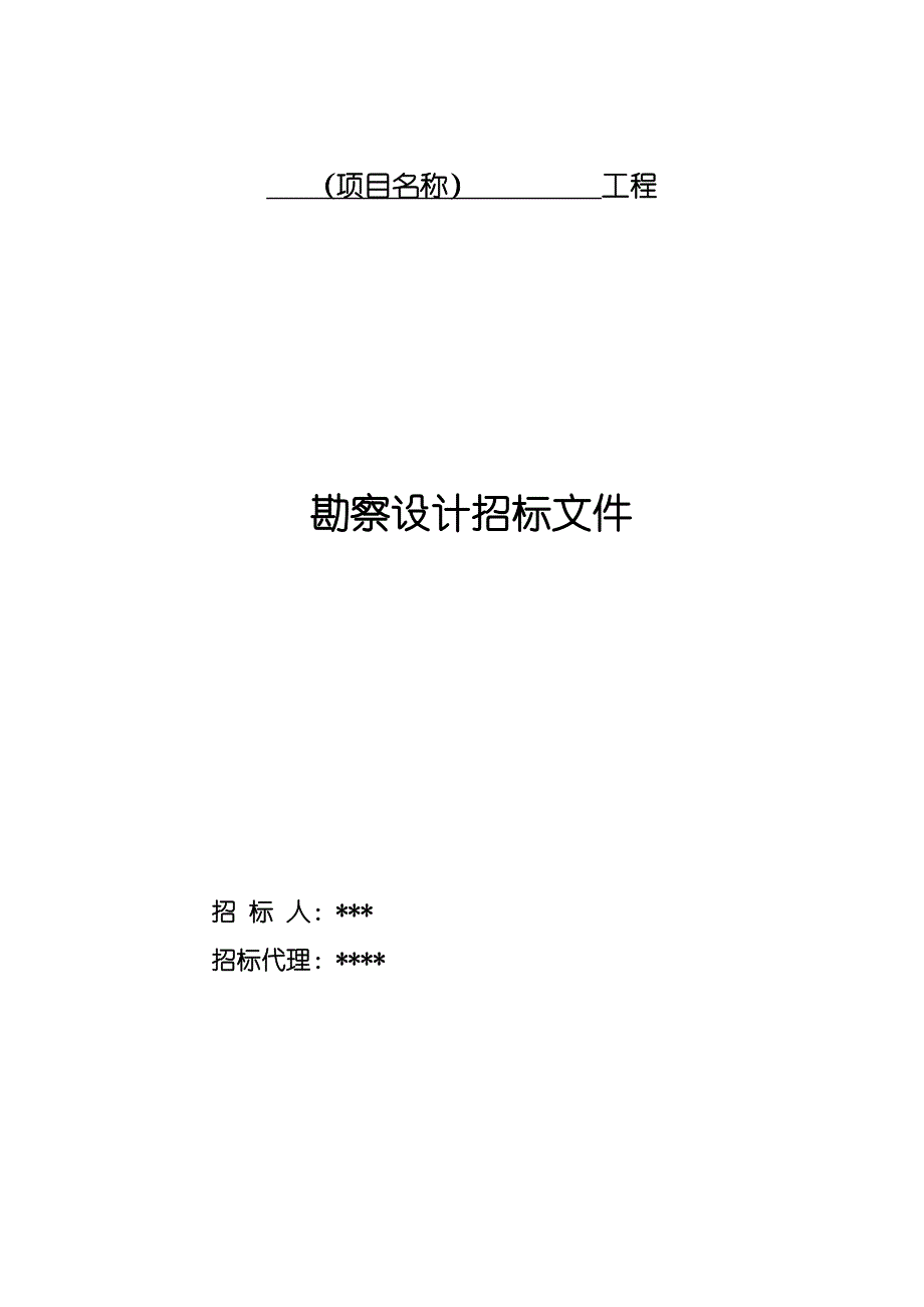 【精编】某工程勘察设计招标文件_第1页