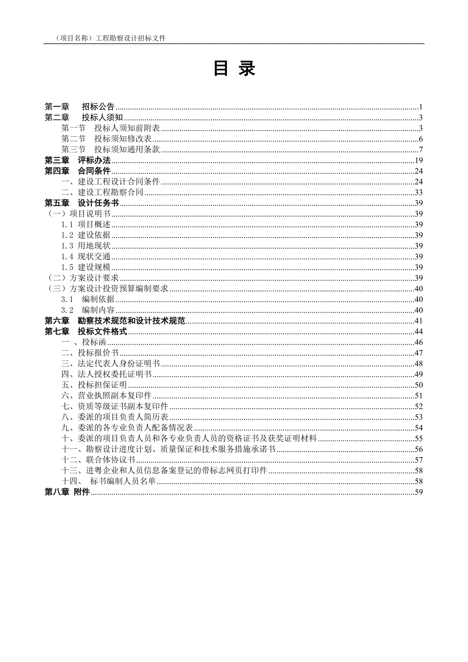 【精编】某工程勘察设计招标文件_第2页