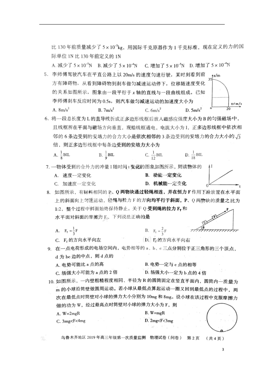 新疆乌鲁木齐地区2019届高三物理上学期第一次质量监测试卷（答案不全）_第3页