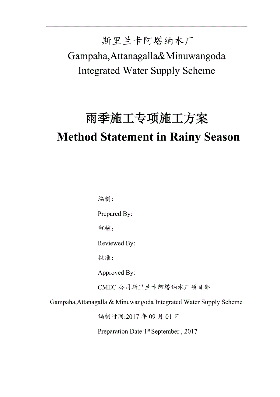 【精编】雨季施工专项施工方案培训资料_第1页