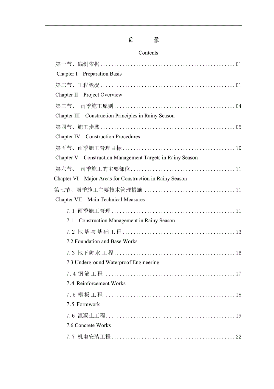 【精编】雨季施工专项施工方案培训资料_第2页