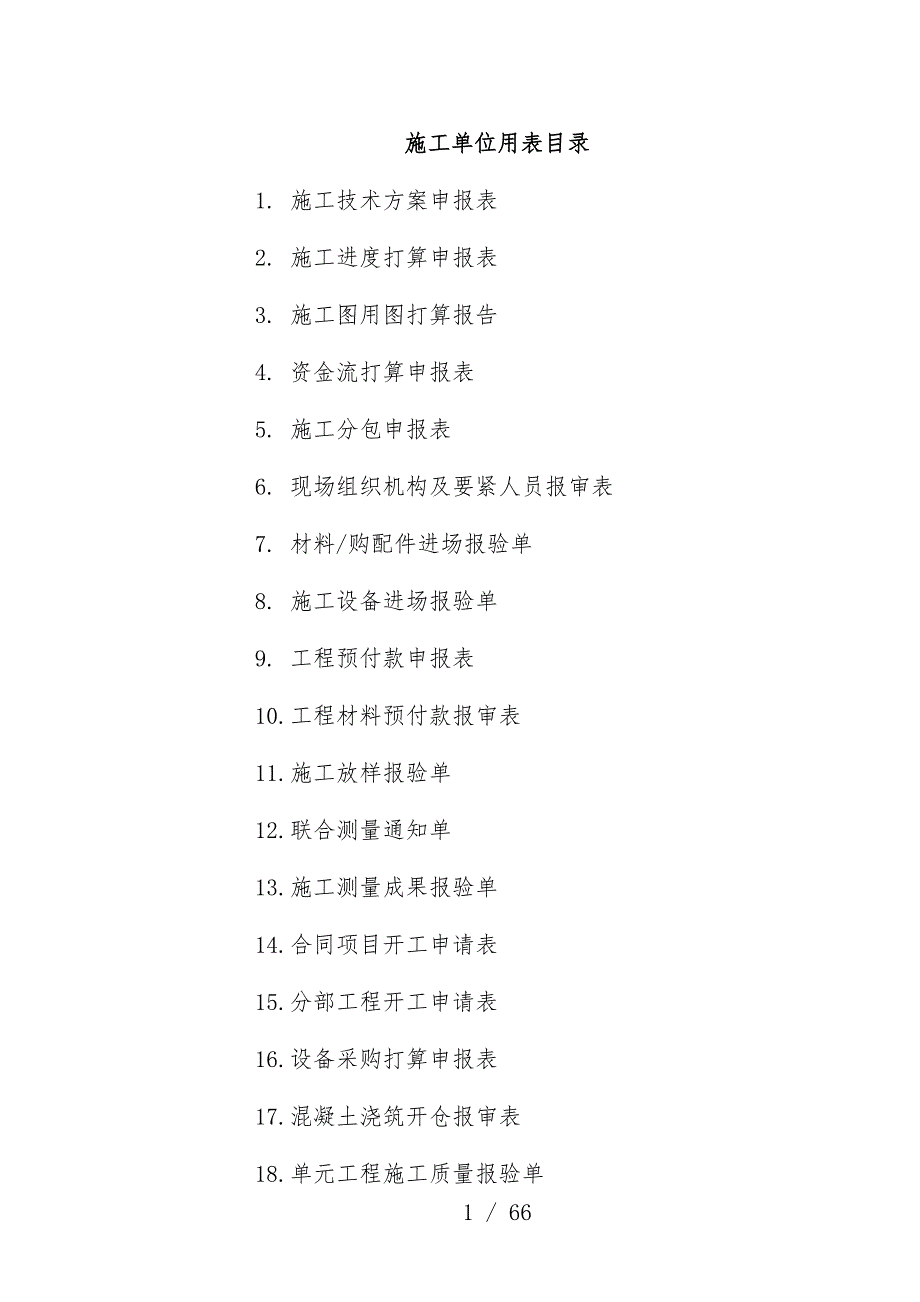 水利工程建设项目策划施工规范用表_第1页