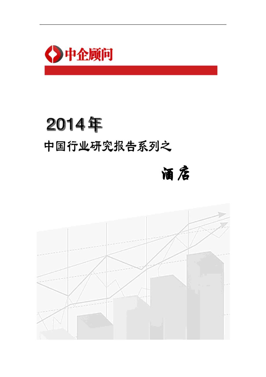 2014-2019年中国酒店市场监测与未来发展前景研究报告_第1页