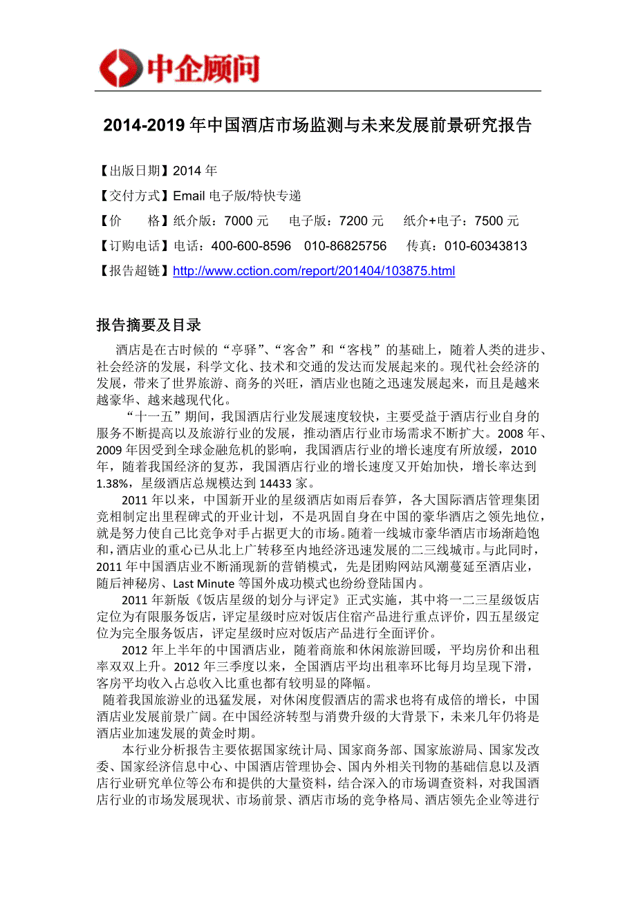 2014-2019年中国酒店市场监测与未来发展前景研究报告_第4页