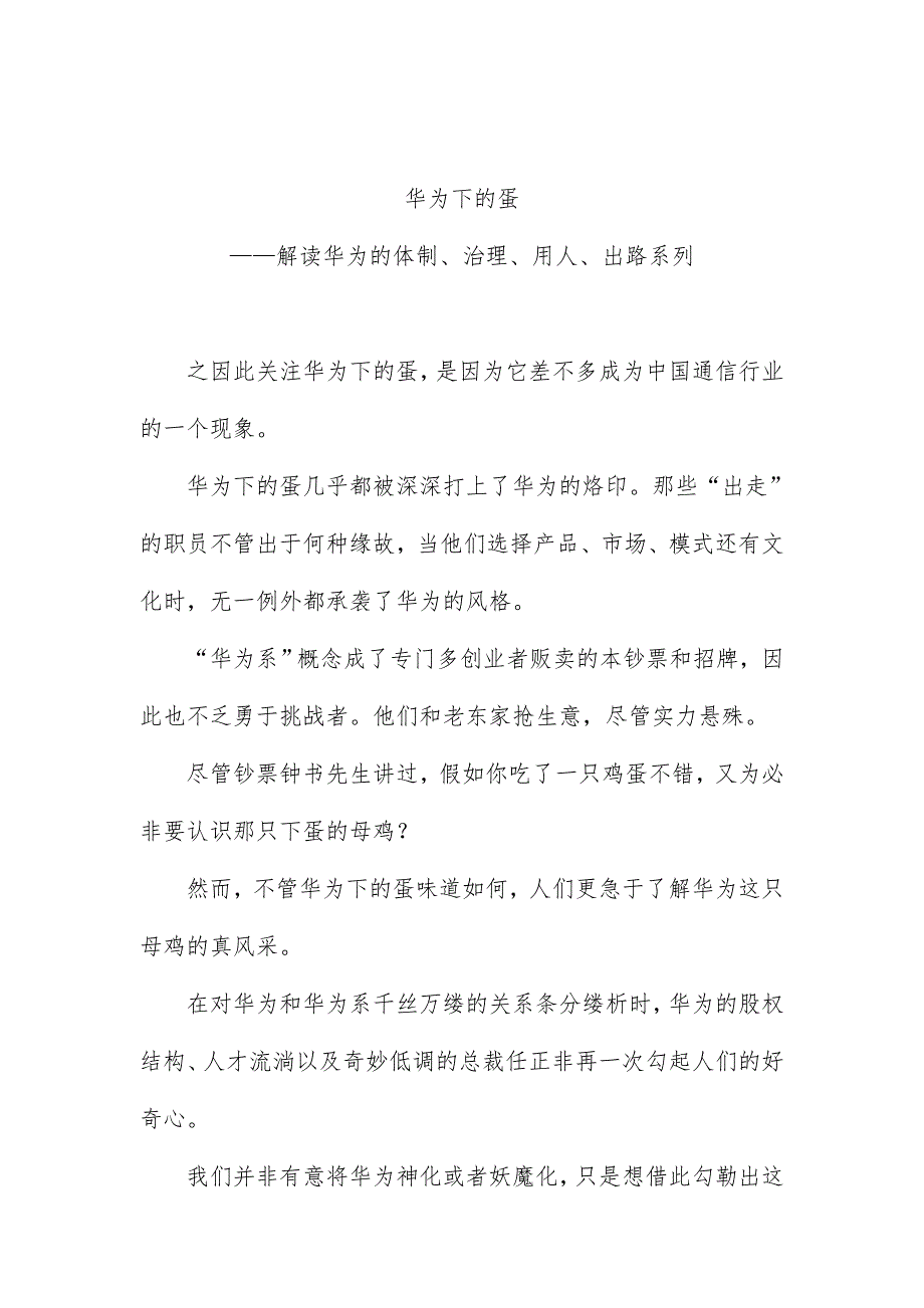 解读华为的体制、管理与用人文件_第1页