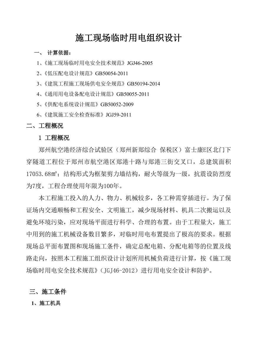 【精编】工程施工现场临时用电组织设计_第1页