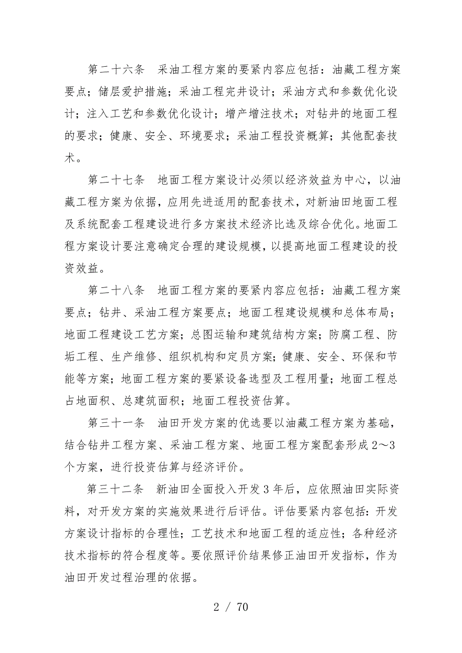 油田公司管理规章制度摘要_第2页