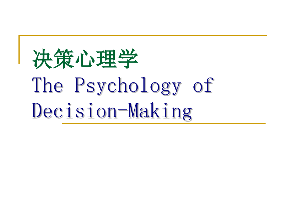 1决策心理学概论_第1页