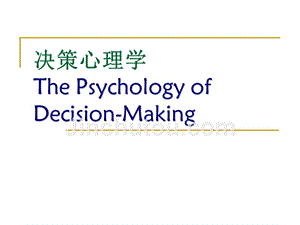 1决策心理学概论