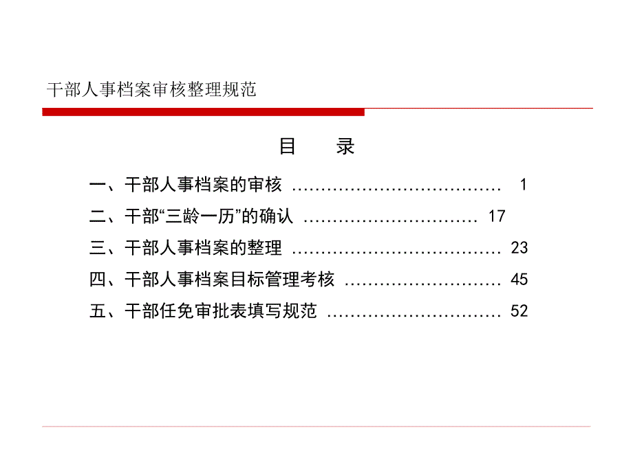 【精编】人事档案审核整理规范教材_第1页