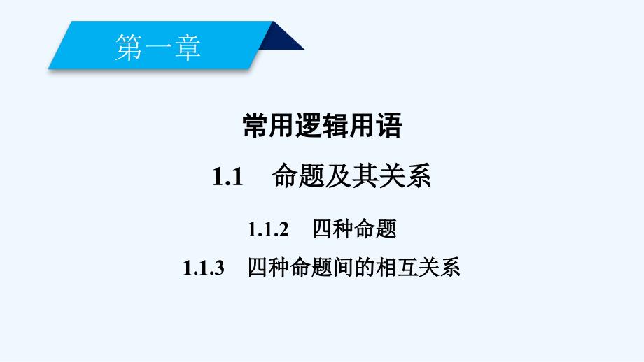 2017-2018高中数学第一章常用逻辑用语1.1命题及其关系（2）新人教A选修1-1_第2页