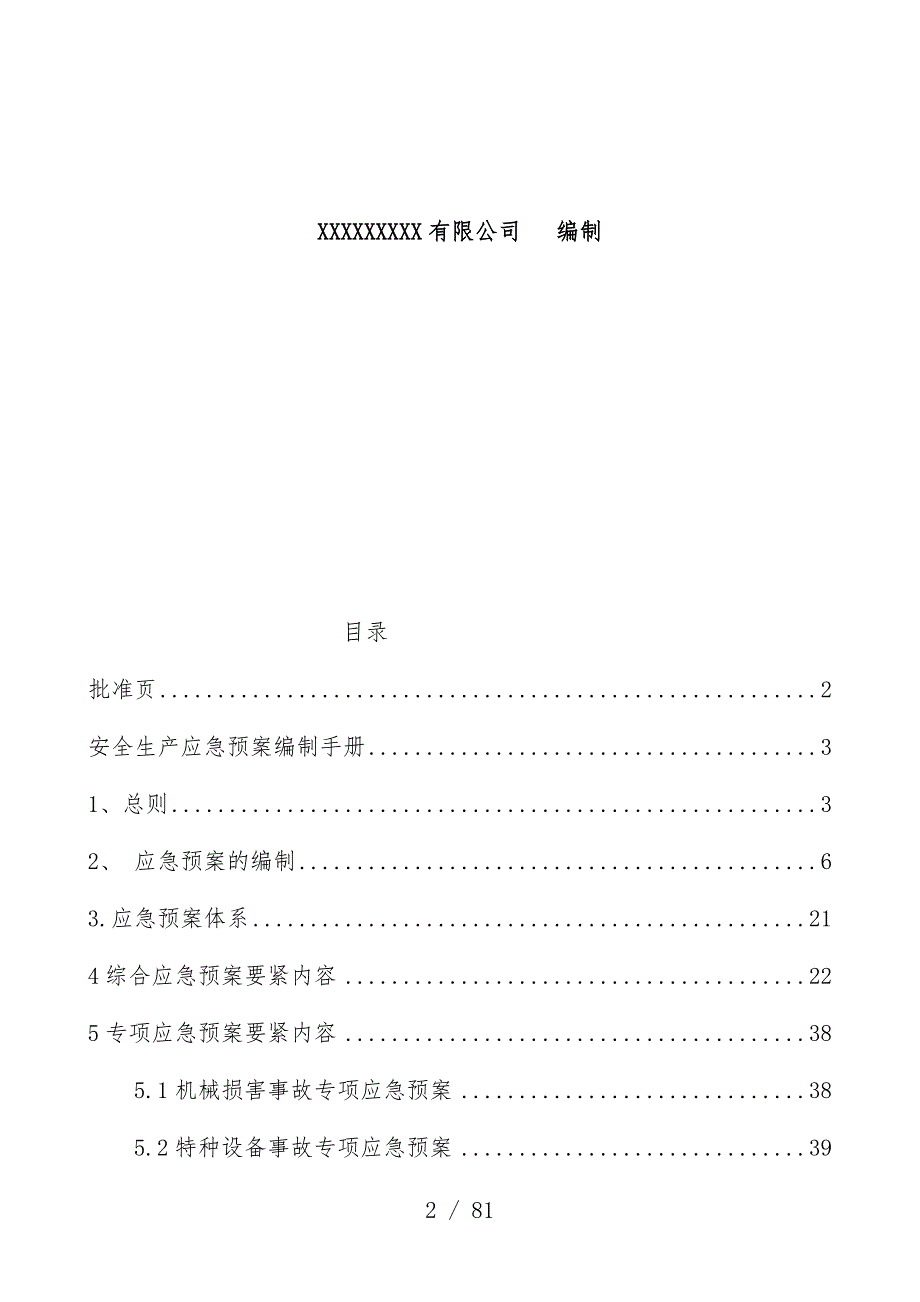 有限公司应急办法预案_第2页