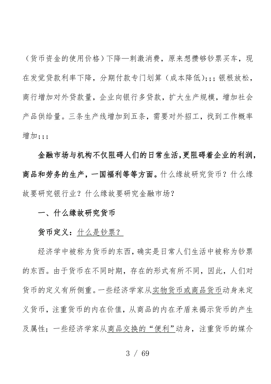 货币规章制度与货币流通教材_第3页