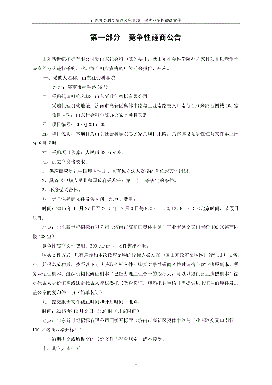 【精编】办公家具项目采购竞争性磋商文件_第3页