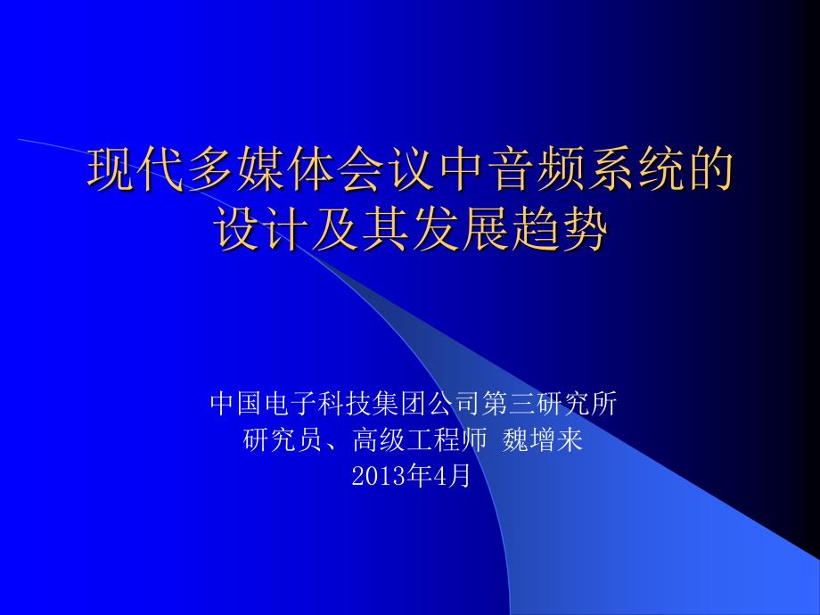 【精编】现代多媒体会议中音频系统的设计及其发展趋势概述_第1页