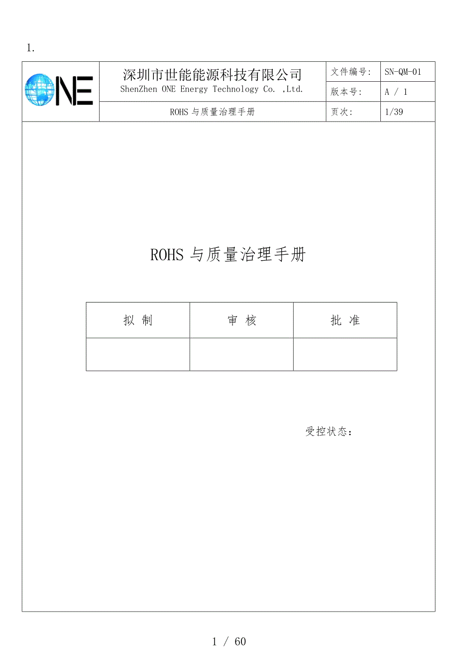 能源科技有限公司ROHS与质量管理办法_第1页