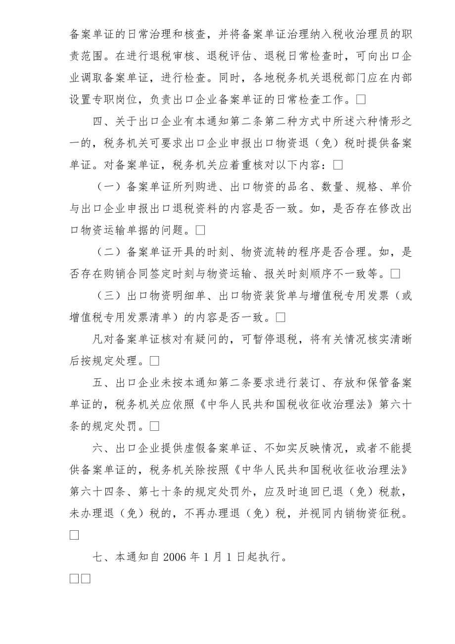 出口货物退免税单证备案管理制度暂行的通知_第3页