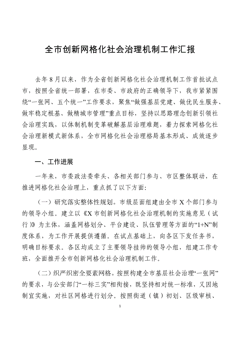 25全市创新网格化社会治理机制工作汇报_第1页