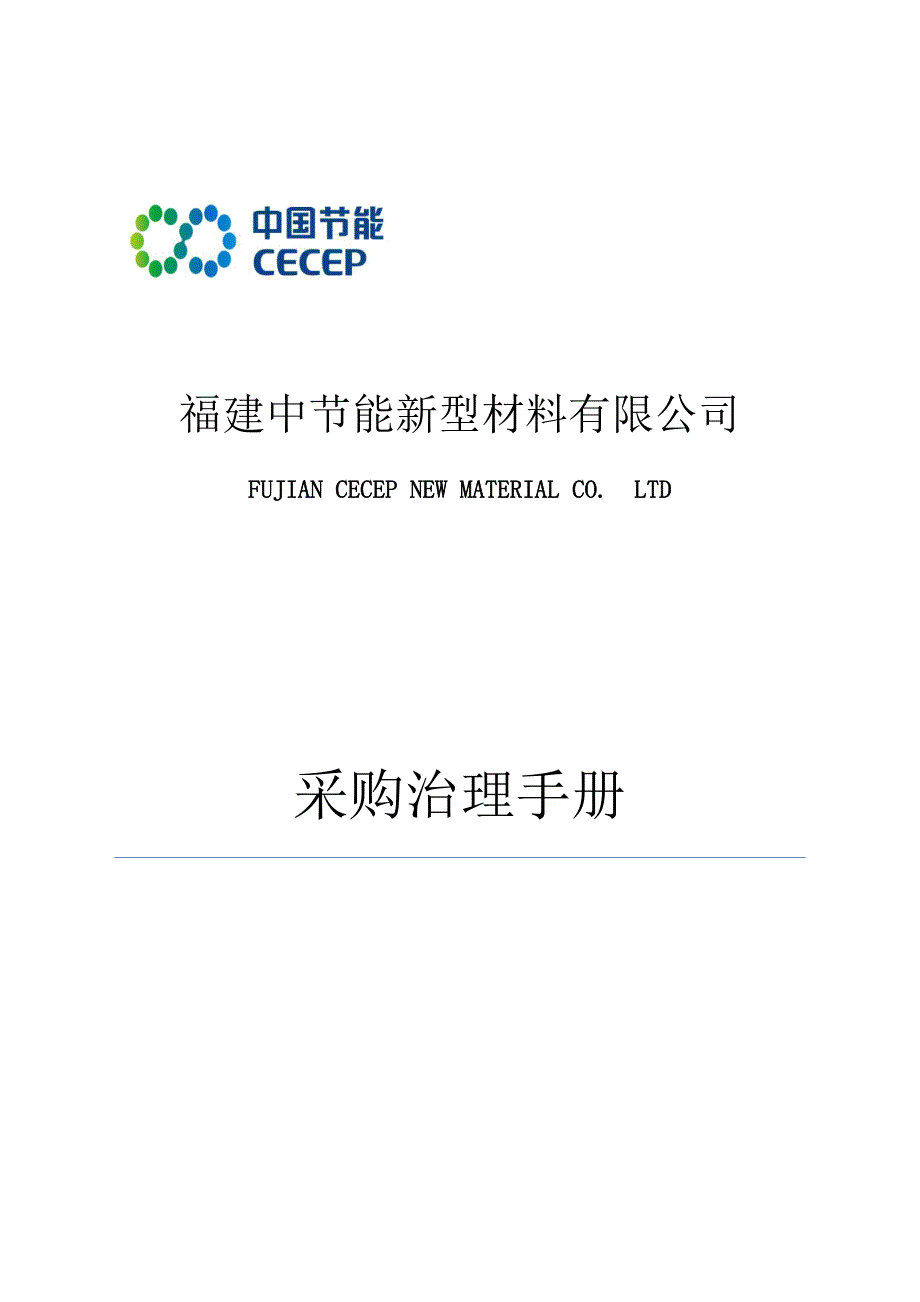 节能新型材料有限公司采购管理办法_第1页