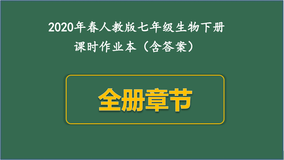 人教版七年级下册生物全册章节课课练含答案_第1页