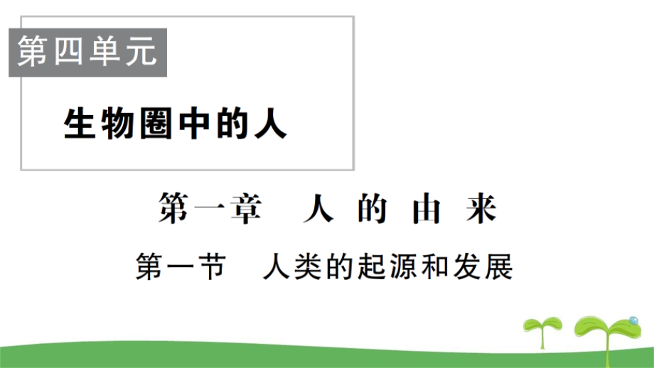 人教版七年级下册生物全册章节课课练含答案_第2页