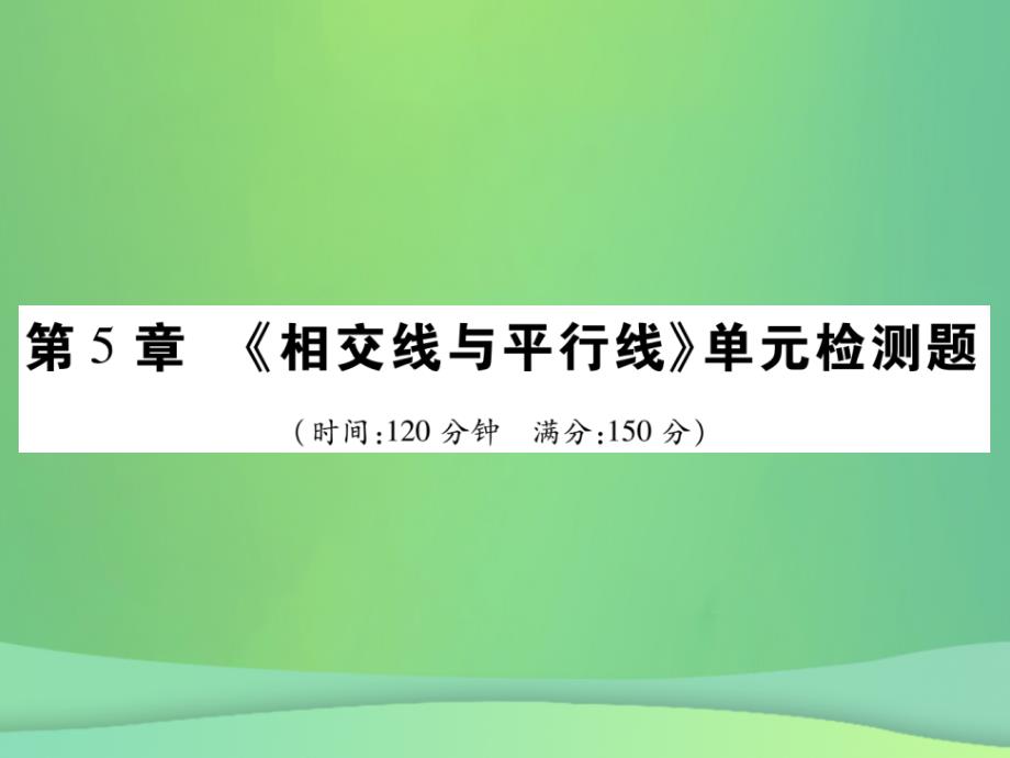 2019年秋七年级数学上册 第5章《相交线与平行线》单元检测卷课件1 （新版）华东师大版_第1页