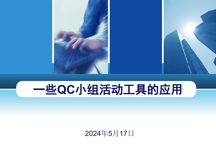 【精编】QC小组活动工具的应用课件_第1页