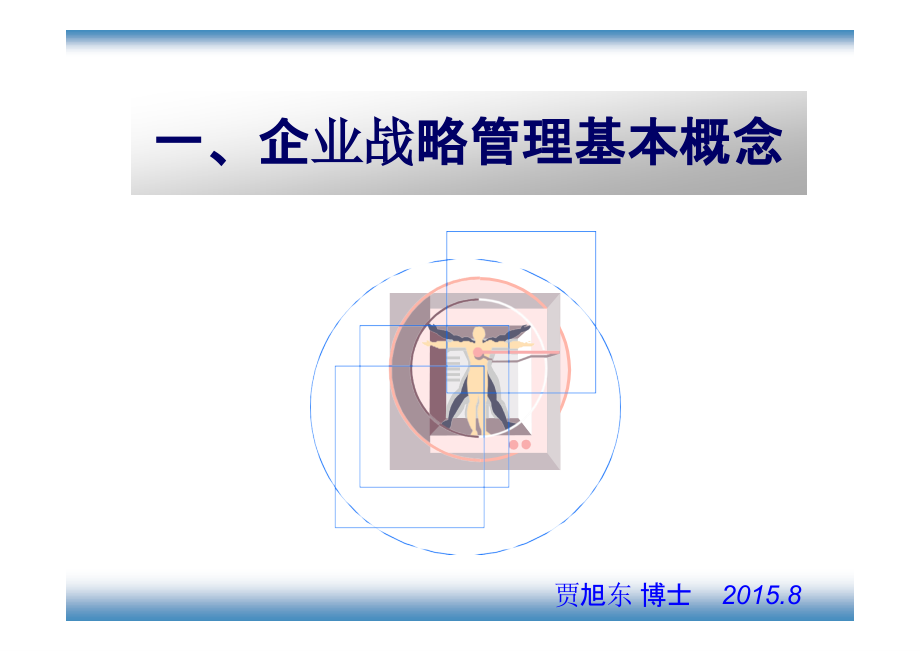 【精编】现代企业战略运营管理精要_第3页