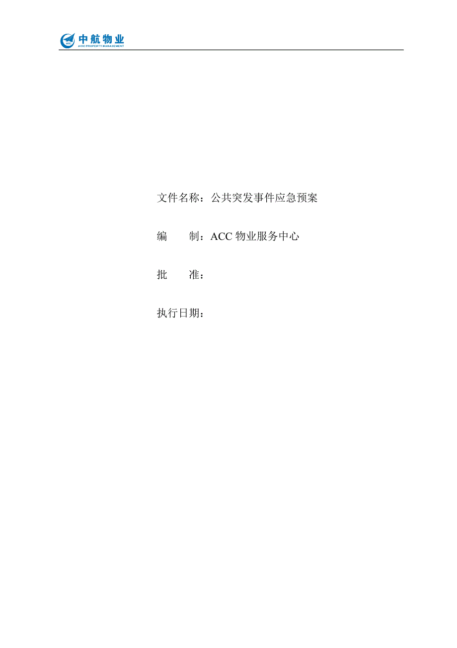 【精编】公共突发事件应急预案_第1页