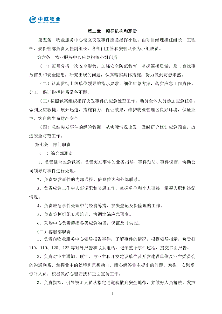 【精编】公共突发事件应急预案_第4页