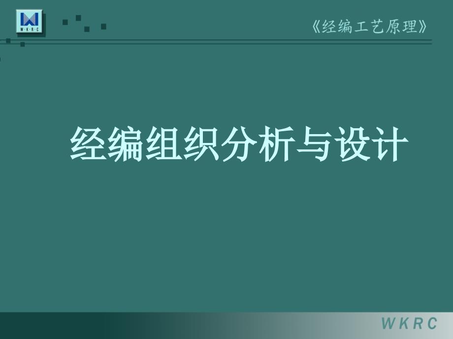 【精编】经编工艺基本样布的分析培训课件_第1页