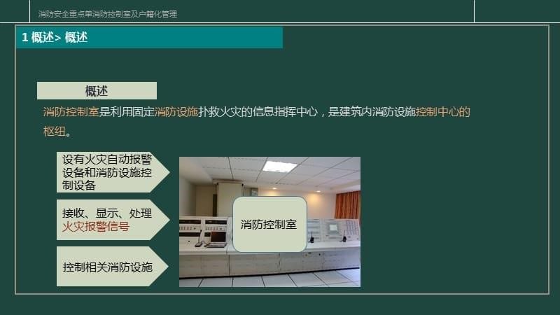 【精编】消防安全重点单位消防控制室及户籍化管理教材_第5页