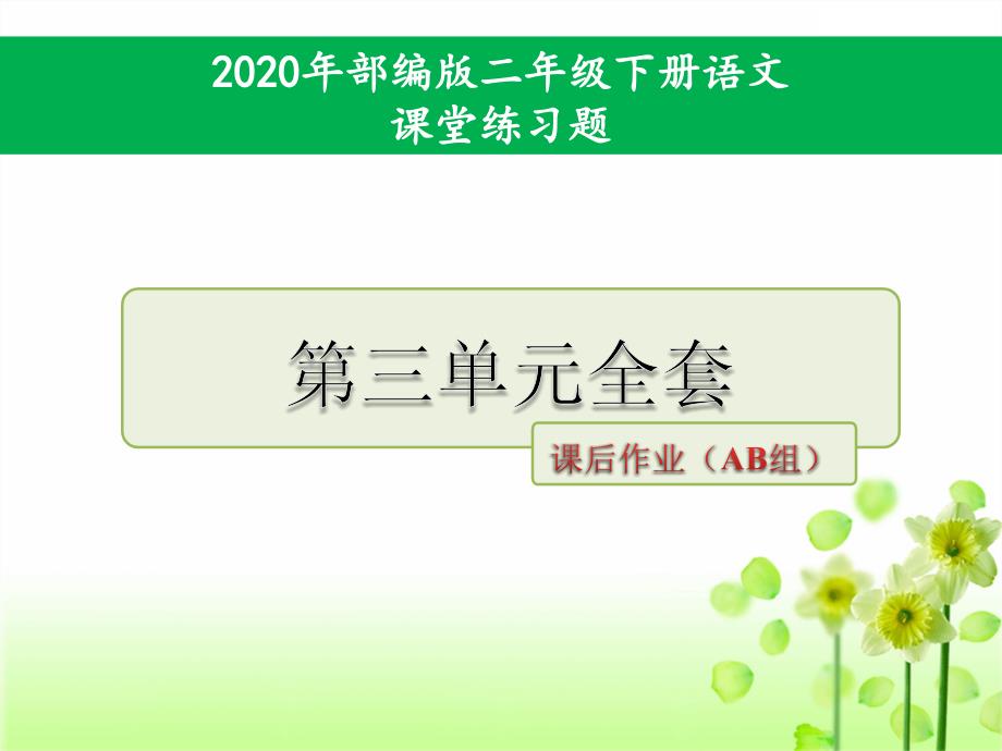 人教部编版二年级语文下册第三单元课堂练习题全套_第1页