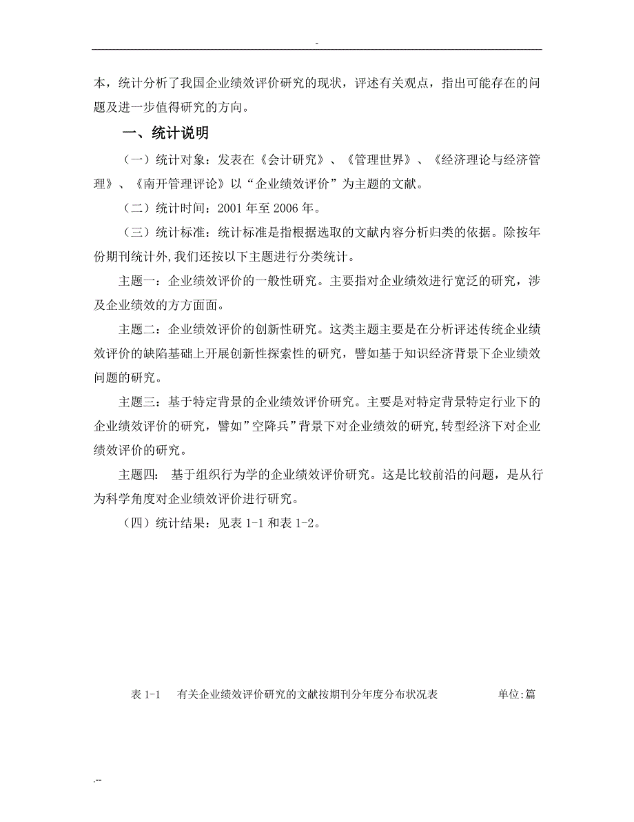 企业绩效评价研究文献综述_第2页