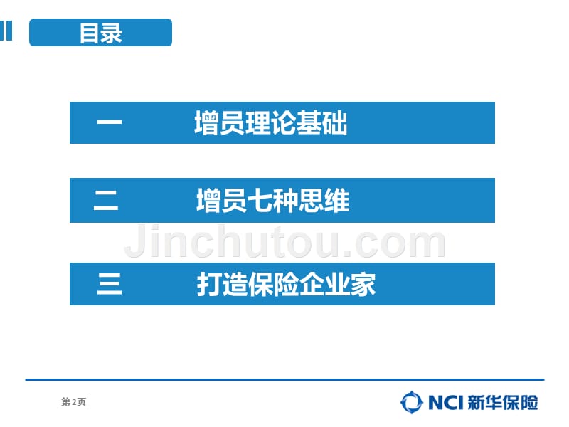 【精编】打造保险企业家理念篇_第2页