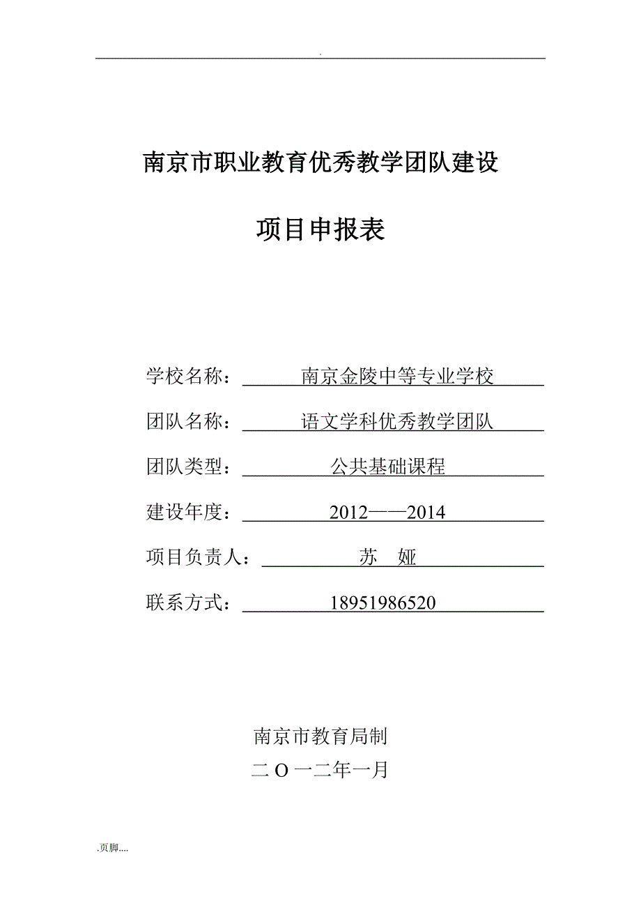 职业教育优秀教学团队建设项目申报书(语文)_第1页