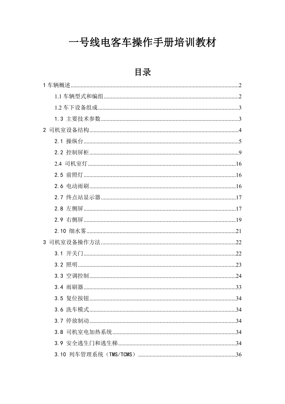 【精编】一号线电客车操作手册培训教材_第1页