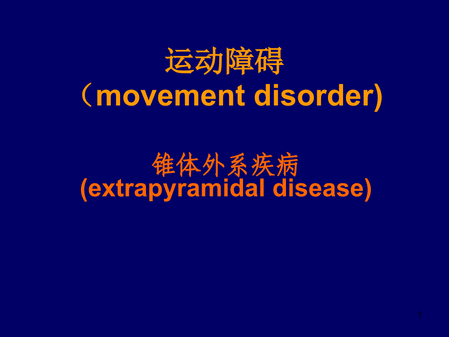 运动障碍ppt课件.ppt_第1页