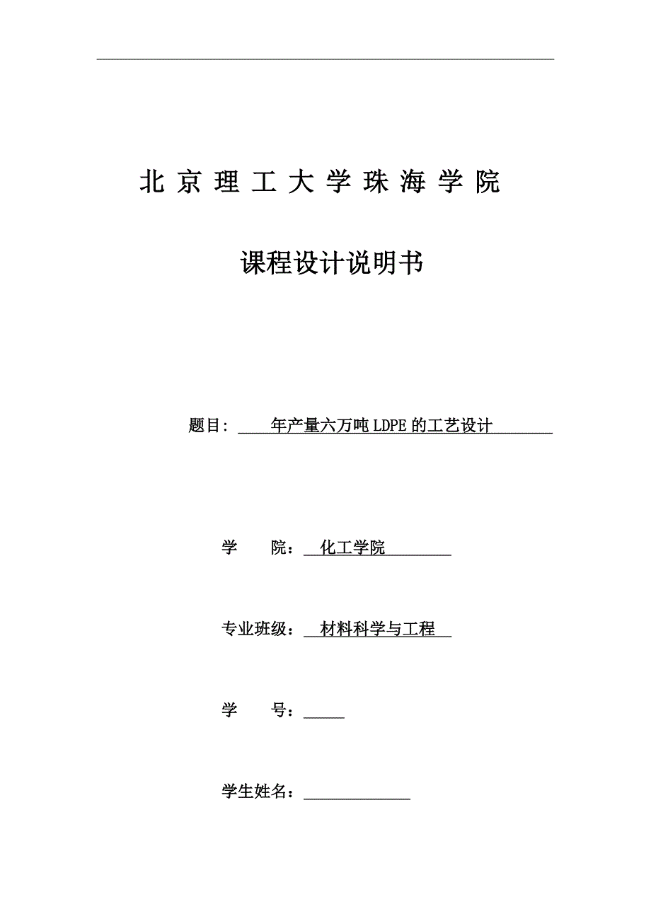 【精编】高分子合成工艺课程设计说明书_第1页