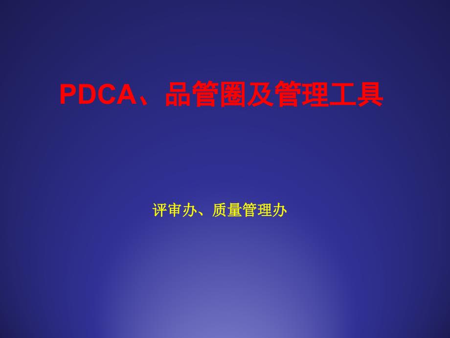 【精编】PDCA品管圈及管理工具概述_第1页