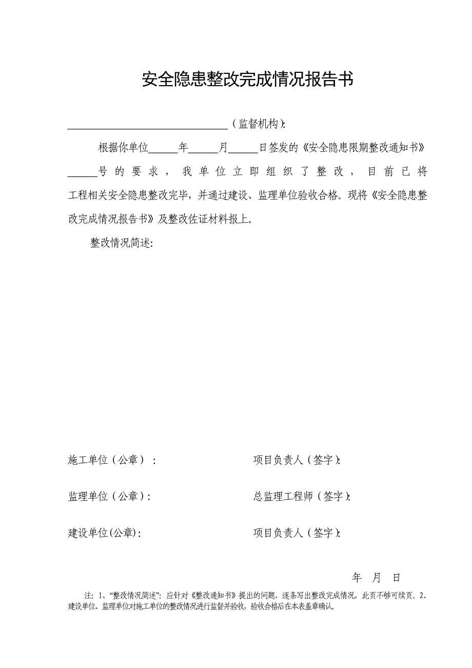 【精编】房屋建筑和市政基础设施工程施工安全监督管理资料_第5页