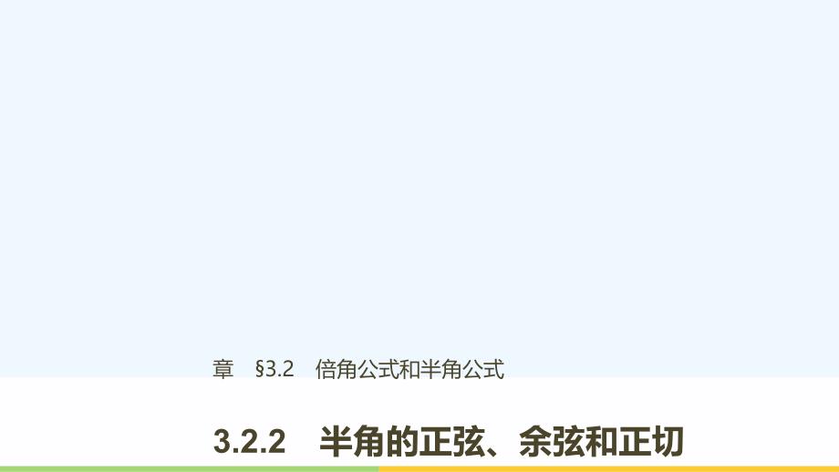 2017-2018高中数学第三单元三角恒等变换3.2.2半角的正弦、余弦和正切新人教B必修4(1)_第1页